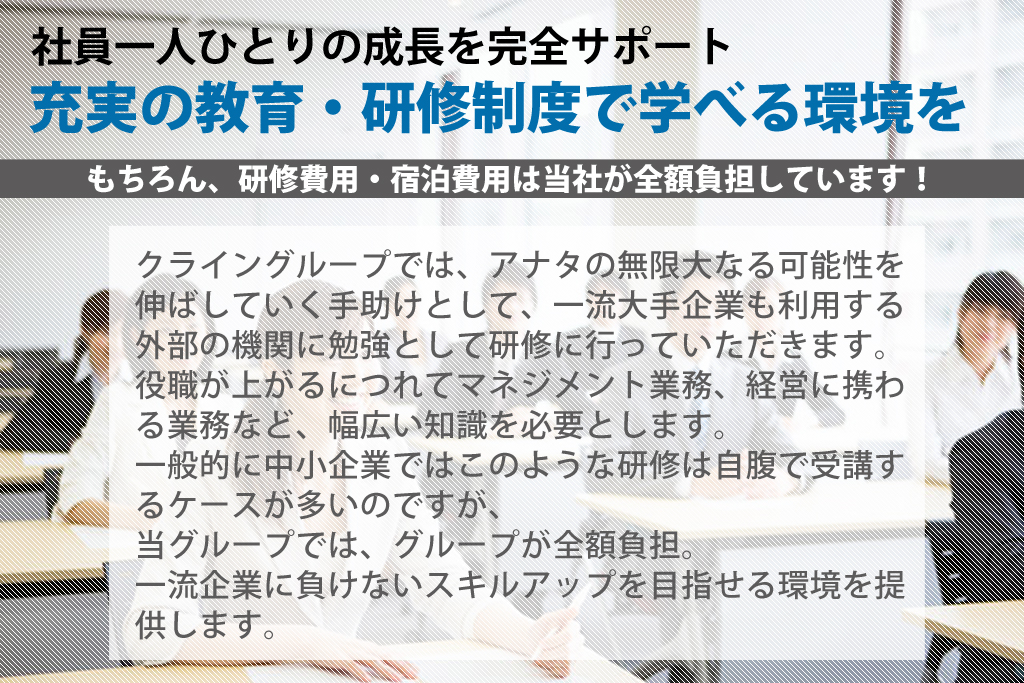 研修制度｜高収入正社員求人情報-大阪クライングループ-